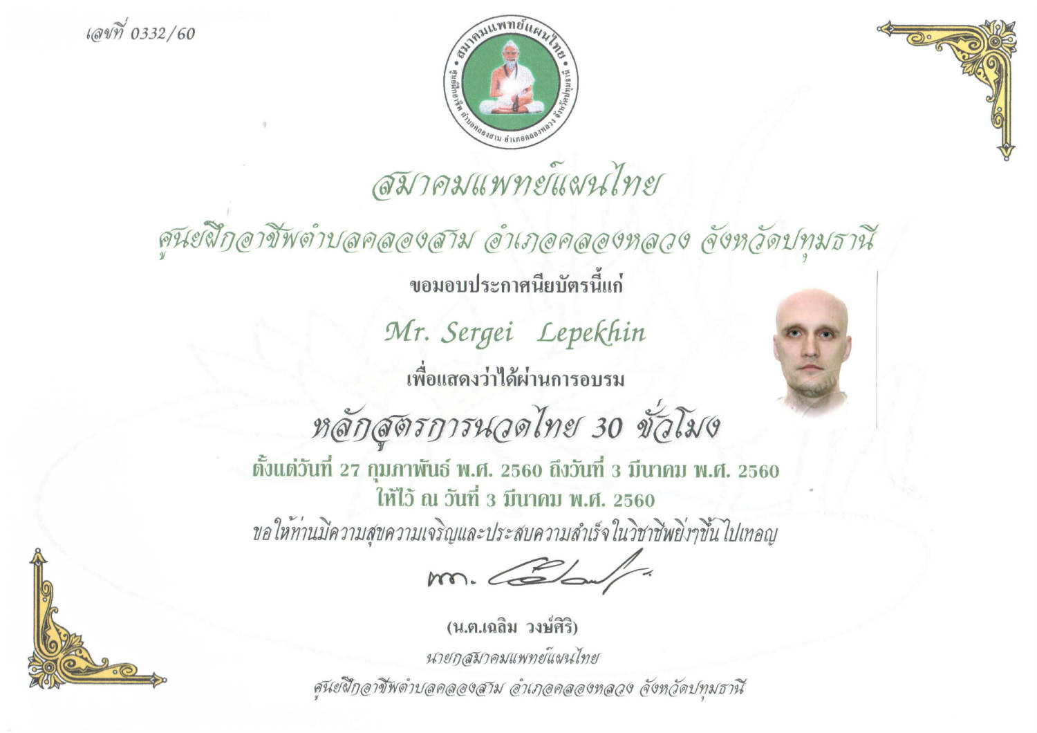 «Thai Traditional Massage» (certificate) / «Тайский традиционный массаж» / 27.02.2017 — 03.03.2017 / Tambon Klong 3 Vocational Training Center of Klongluang Pathumthani Thailand.