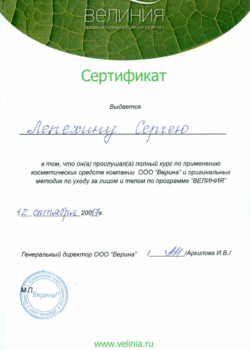 «Курс по применению косметических средств компании ООО «Верина» и оригинальных методик по уходу за лицом и телом по программе «ВЕЛИНИЯ» / 12.10.2017 / ООО «Верина» / Профессиональная российская косметика «ВЕЛИНИЯ», Санкт-Петербург