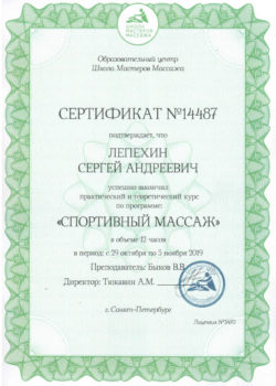 «Спортивный массаж» / 29.10.2019 — 05.11.2019 / Образовательный центр «Школа мастеров массажа», Санкт-Петербург